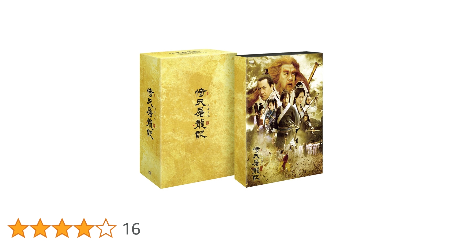 [最終値下] 金庸原作　倚天屠龍記(いてんとりゅうき) DVD-BOX Amazon.co.jp: 倚天屠龍記(いてんとりゅうき)DVD-BOX1 : ダン